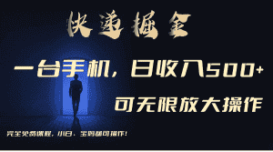 （9165期）利用快递进行掘金，每天玩玩手机就能日入500+，可无限放大操作-优优云创网