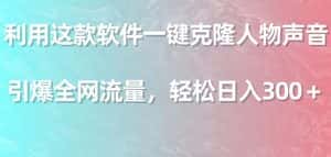 (9167期)利用这款软件一键克隆人物声音,引爆全网流量,轻松日入300+-优优云创网