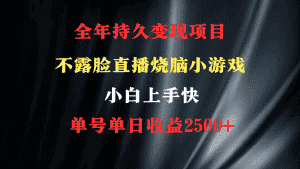 (9168期)2024年 最优项目,烧脑小游戏不露脸直播 小白上手快 无门槛 一天收益2500+-优优云创网