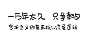 （9171期）某付费文章《一万年太久，只争朝夕：资本主义的真正核心底层逻辑》-优优云创网