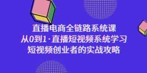 (9175期)直播电商-全链路系统课,从0到1·直播短视频系统学习,短视频创业者的实战-优优云创网