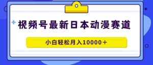 (9176期)视频号日本动漫蓝海赛道,100%原创,小白轻松月入10000+-优优云创网