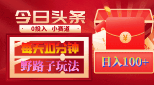(9178期)AI撸头条野路子玩法,3分钟1条,原创不用愁日赚1000+复制粘贴月入1W+-优优云创网