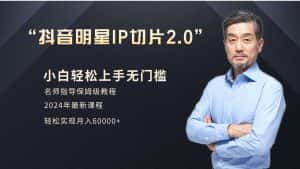 (9181期)小白月入6W+明星网红IP切片2.0,爆单打法(介绍、授权、实操、工具箱)-优优云创网