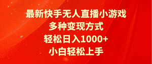 (9183期)最新快手无人直播小游戏,多种变现方式,轻松日入1000+小白轻松上手-优优云创网
