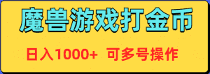 （9184期）魔兽美服全自动打金币，日入1000+ 可多号操作-优优云创网