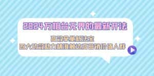 （9192期）2024万相台无界的最新开法，高效拿量新法宝，四大功效助力精准触达高营…-优优云创网