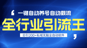 (9196期)全行业引流王!一键自动养号,自动截流,日引私域200+,安全无风险-优优云创网