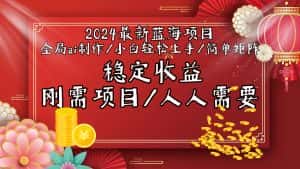 (9197期)2024最新蓝海项目全局ai制作视频,小白轻松上手,简单矩阵,收入稳定-优优云创网