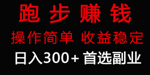 (9199期)跑步健身日入300+零成本的副业,跑步健身两不误-优优云创网