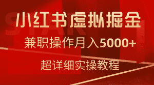 (9200期)小红书虚拟掘金,兼职操作月入5000+,超详细教程-优优云创网