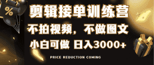 (9202期)剪辑接单训练营,不拍视频,不做图文,适合所有人,日入3000+-优优云创网