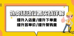 (9204期)外卖活动设置实战详解:提升入店量/提升下单量/提升客单价/提升复购量-21节-优优云创网