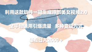 (9213期)利用这款软件一键生成原创美女视频2.0 全平台通用引爆流量 轻松日入2000+-优优云创网