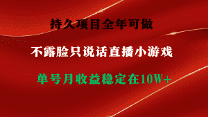 （9214期）持久项目，全年可做，不露脸直播小游戏，单号单日收益2500+以上，无门槛…-优优云创网