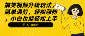 (9215期)搞笑视频升级玩法,简单混剪,轻松涨粉,小白也能上手,日入1000+教程+素材-优优云创网