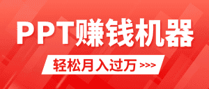 （9217期）轻松上手，小红书ppt简单售卖，月入2w+小白闭眼也要做（教程+10000PPT模板)-优优云创网