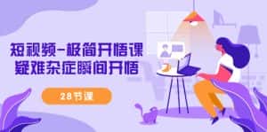 （9230期）短视频-极简开悟课，疑难杂症瞬间开悟（28节课）-优优云创网