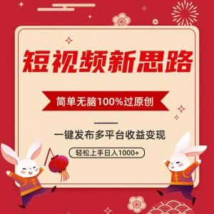 (9235期)短视频新思路,双重去重100%过原创,一键多平台变现,无脑操作日入1000+-优优云创网