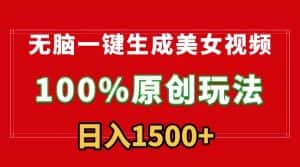 无脑一键生成美女视频,100%过原创,多种变现方式,有流量就有收益,日入1500+-优优云创网