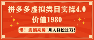 (9238期)拼多多虚拟类目实操4.0:月入轻松过万,价值1980-优优云创网