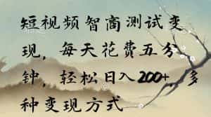 (9240期)短视频智商测试变现,每天花费五分钟,轻松日入200+,多种变现方式-优优云创网