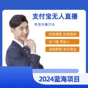 (9244期)最新支付宝无人直播课程,2024年最稳项目,保姆教程,小白轻松上手日入500+-优优云创网