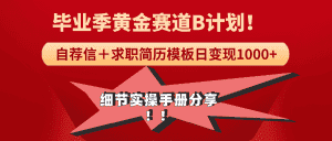 (9246期)《毕业季黄金赛道,求职简历模版赛道无脑日变现1000+!全细节实操手册分享-优优云创网