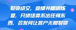 裂变成交，业绩井喷训练营，只讲话卖不出任何东西，会发问让客户无限裂变-优优云创网