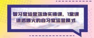 智习室运营落地实操课,1堂课讲透爆火的自习室运营模式-优优云创网