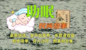 助眠式民间故事最新玩法,全平台发布,多管道收益,制作简单【附素材合集】-优优云创网