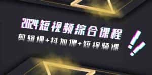 2024短视频综合课程,剪辑课+抖加课+短视频课(48节)-优优云创网