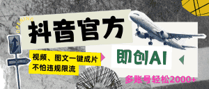 抖音官方即创AI一键图文带货不怕违规限流日入2000+-优优云创网