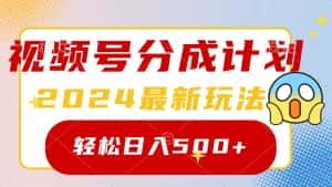 (9280期)2024玩转视频号分成计划,一键生成原创视频,收益翻倍的秘诀,日入500+-优优云创网