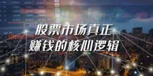 某公众号付费文章《股票市场真正赚钱的核心逻辑》-优优云创网