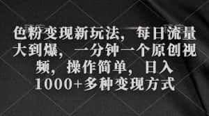 (9282期)色粉变现新玩法,每日流量大到爆,一分钟一个原创视频,操作简单,日入1…-优优云创网