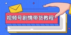 (9283期)视频号剧情带货教程:注册视频号-找剧情视频-剪辑-修改剧情-去重/等等-优优云创网