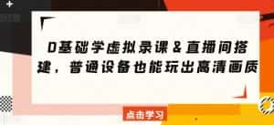 0基础学虚拟录课&直播间搭建,普通设备也能玩出高清画质-优优云创网