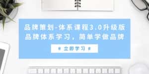 (9284期)品牌策划-体系课程3.0升级版,品牌体系学习,简单学做品牌(高清无水印)-优优云创网