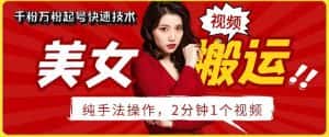 抖音美女搬运技术，手法操作，2分钟一个-优优云创网