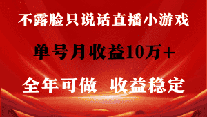 (9288期)全年可变现项目,收益稳定,不用露脸直播找茬小游戏,单号单日收益2500+…-优优云创网