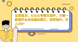 AI公众号爆文插件,只需一款插件全自动输出爆文,矩阵操作,月入3W+-优优云创网