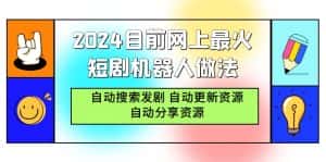 (9293期)2024目前网上最火短剧机器人做法,自动搜索发剧 自动更新资源 自动分享资源-优优云创网