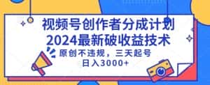 视频号分成计划最新破收益技术,原创不违规,三天起号日入1000+-优优云创网