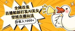 全网首发，直播最新蓝海打法，AI制作美女图，直播赠送AI美女图直播间收入1000+，日引流到500+-优优云创网