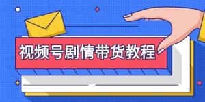 视频号剧情带货教程:注册视频号-找剧情视频-剪辑-修改剧情-去重/等等-优优云创网