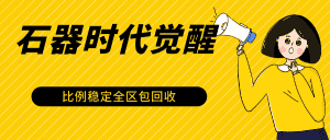 石器时代觉醒全自动游戏搬砖项目,2024年最稳挂机项目0封号一台电脑10-20开利润500+-优优云创网