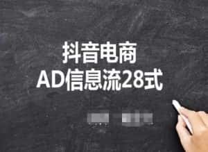 抖音电商AD信息流28式,小白必看的抖音广告投放课程-优优云创网