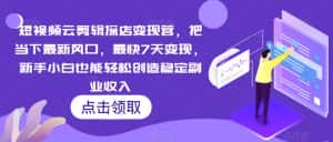 短视频云剪辑探店变现营,把当下最新风口,最快7天变现,新手小白也能轻松创造稳定副业收入-优优云创网