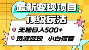 （9297期）最新变现项目顶级玩法 无脑日入500+ 资源变现 小白福音-优优云创网